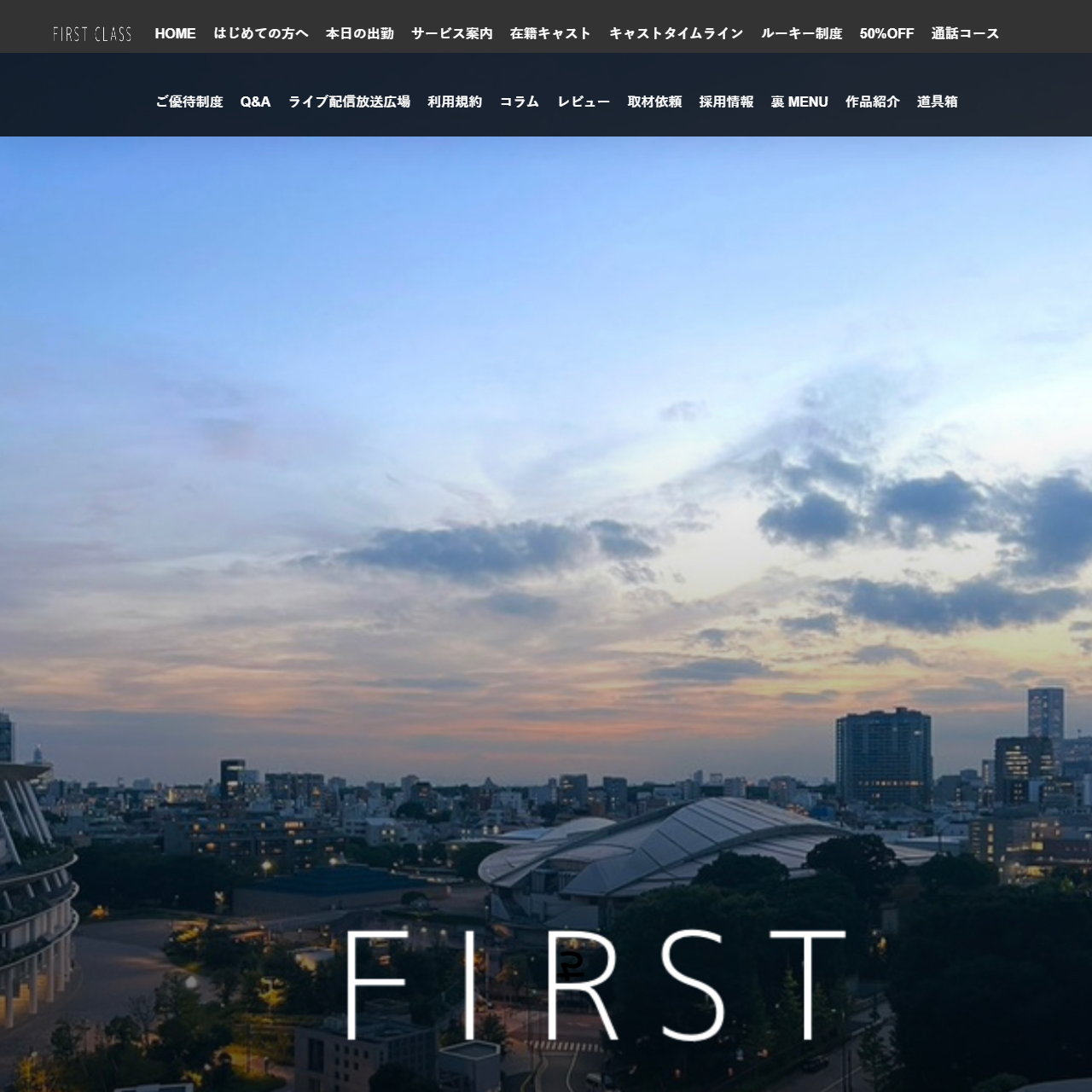 FIRST CLASSのイメージ