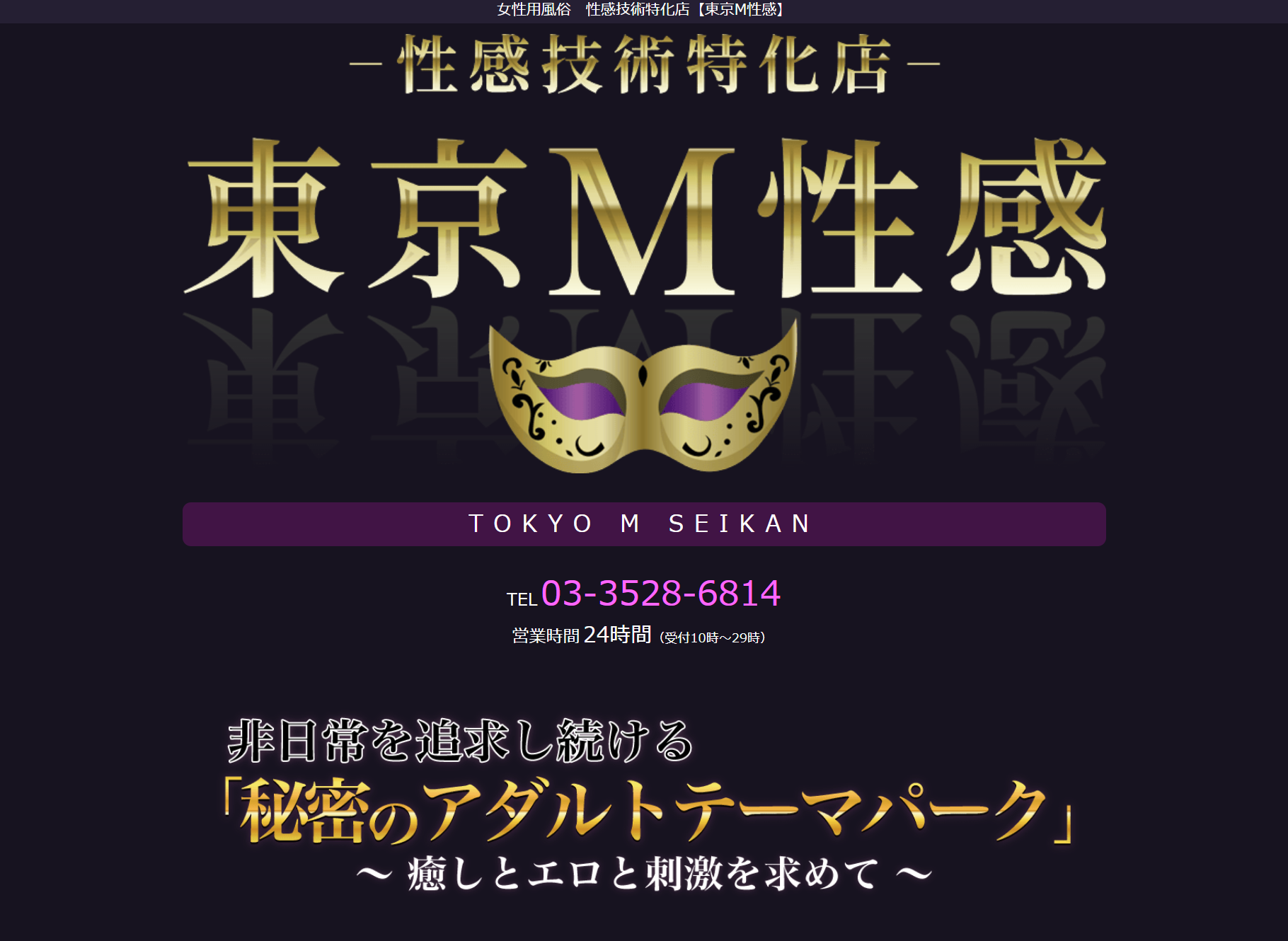 東京M性感のイメージ