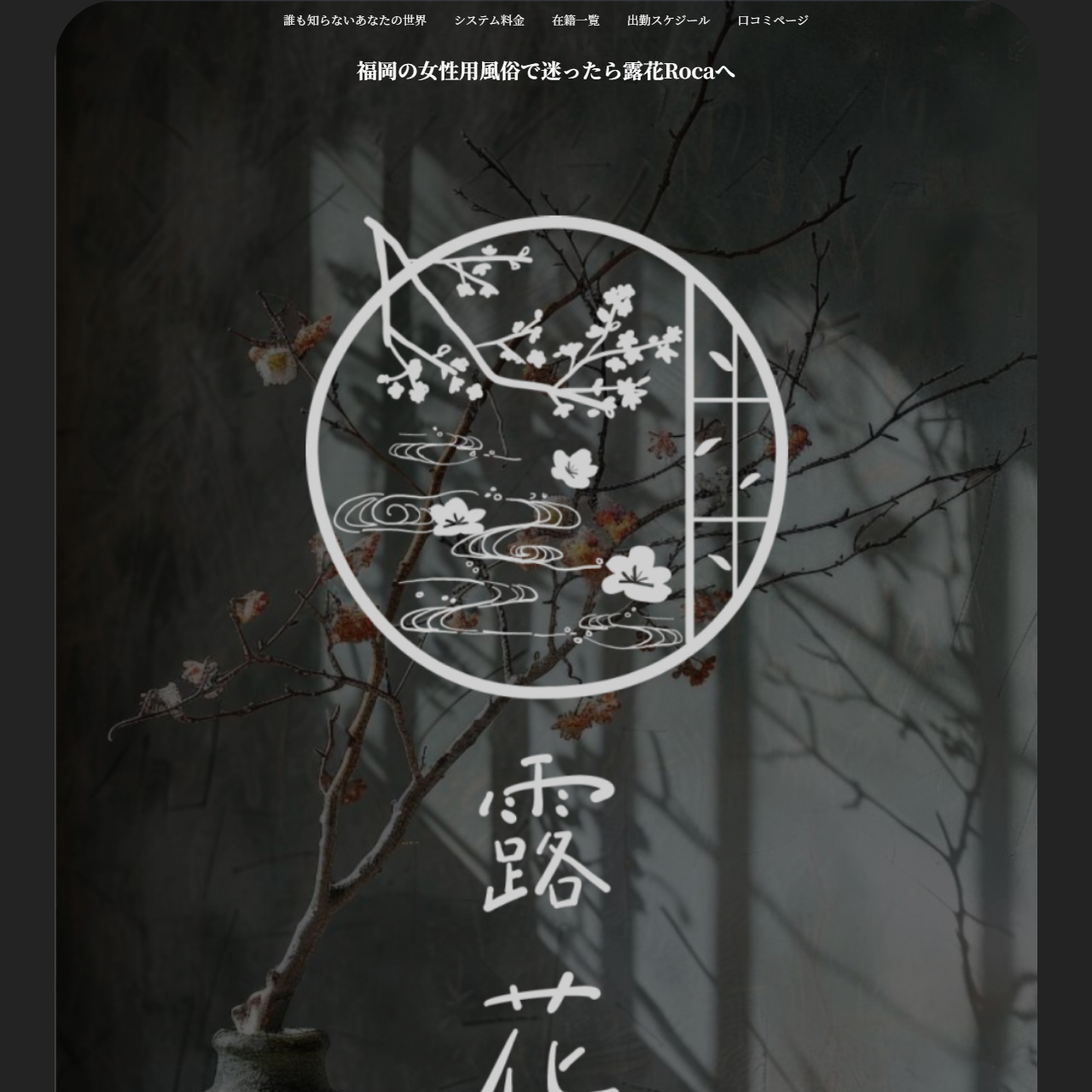 露花 福岡のイメージ