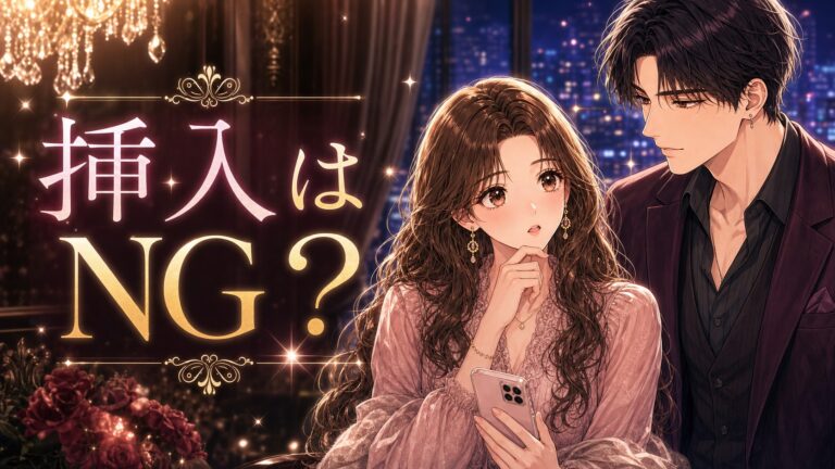 女性用風俗で挿入はある？知っておきたいNGラインと本当のところ