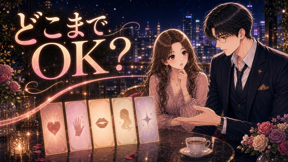 女性用風俗はどこまでできる？サービス範囲と確認すべきルール