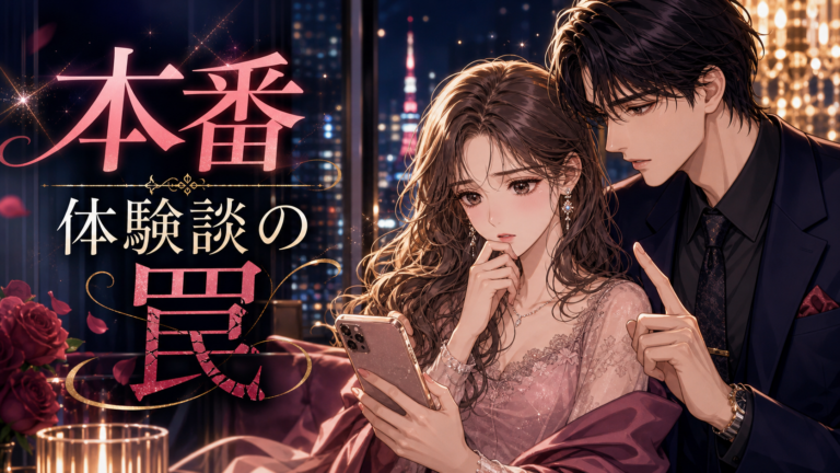 女性用風俗の本番体験談を読む前に知るべきリスク