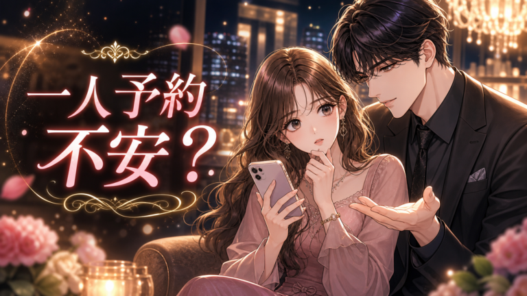 女性用風俗を一人で予約するのが不安な人向けの確認リスト