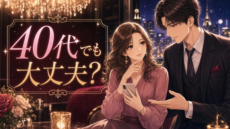 40代で女性用風俗を使うのは普通？不安と楽しみ方を解説