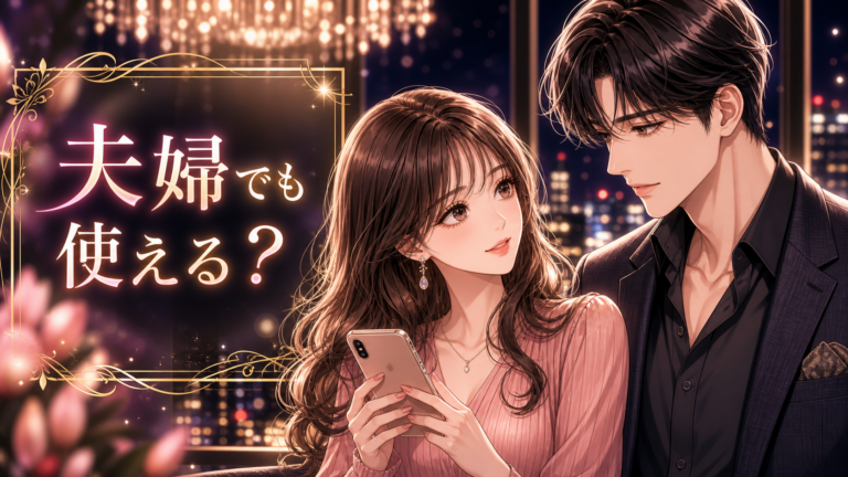 女性用風俗を夫婦で使うことはできる？カップル利用の考え方